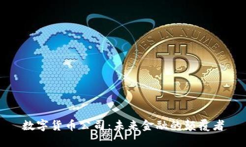 數(shù)字貨幣公司：未來金融的顛覆者
