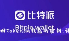 如何找回Tokenim錢包的密鑰