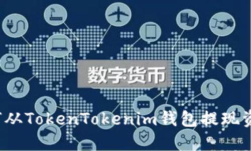 如何從TokenTokenim錢包提現(xiàn)資金？