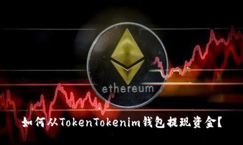 如何從TokenTokenim錢包提現(xiàn)資金？