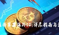 : 如何注冊(cè)蘋(píng)果海外ID：詳