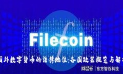 國外數(shù)字貨幣的法律地位