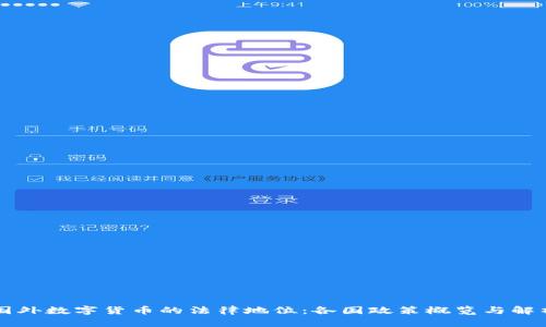 國外數(shù)字貨幣的法律地位：各國政策概覽與解析