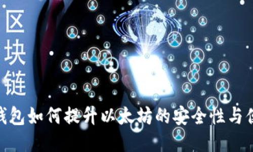硬件錢包如何提升以太坊的安全性與便利性