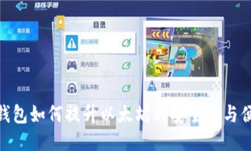 硬件錢包如何提升以太坊的安全性與便利性