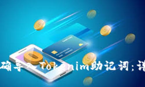如何正確導(dǎo)入Tokenim助記詞：詳細(xì)指南