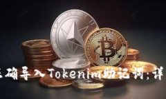 如何正確導(dǎo)入Tokenim助記詞