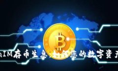 TokenIM存幣生息：如何您的