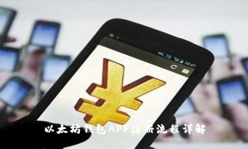 以太坊錢包APP注冊流程詳解
