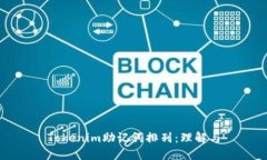 Tokenim助記詞排列：理解與