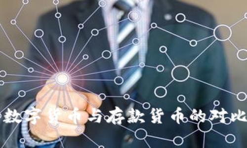 官方數(shù)字貨幣與存款貨幣的對(duì)比分析