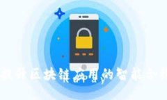 TokenIM：提升區(qū)塊鏈應(yīng)用的