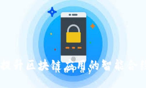 TokenIM：提升區(qū)塊鏈應(yīng)用的智能合約交互工具