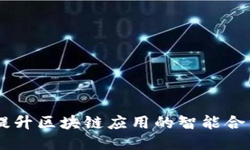 TokenIM：提升區(qū)塊鏈應(yīng)用的智能合約交互工具