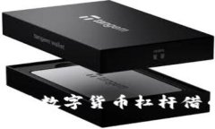 如何高效利用數(shù)字貨幣杠
