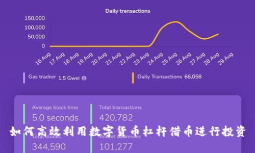 如何高效利用數(shù)字貨幣杠桿借幣進(jìn)行投資