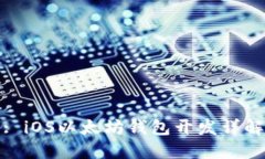 : iOS以太坊錢包開發(fā)詳解
