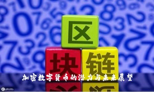 加密數(shù)字貨幣的潛力與未來展望