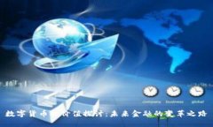 數(shù)字貨幣的價值探討：未