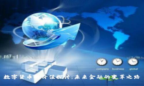 數(shù)字貨幣的價(jià)值探討：未來(lái)金融的變革之路