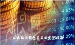 以太坊冷錢包簽名的完整