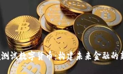 Libra測(cè)試數(shù)字貨幣:構(gòu)建未來(lái)金融的新生態(tài)