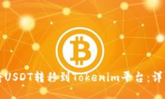 如何將USDT轉(zhuǎn)移到Tokenim平臺(tái)