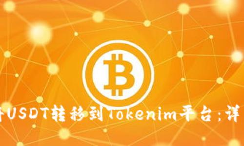 如何將USDT轉(zhuǎn)移到Tokenim平臺(tái):詳細(xì)指南