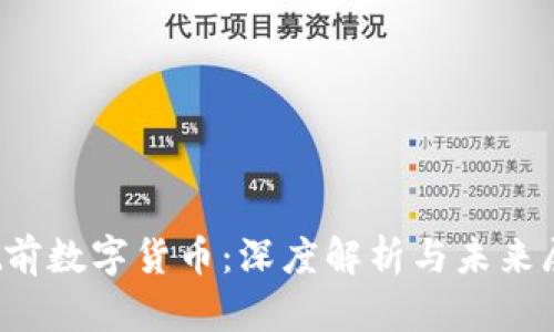 姚前數(shù)字貨幣:深度解析與未來(lái)展望