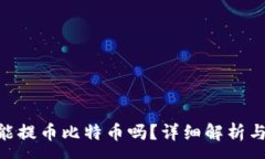 :Tokenim能提幣比特幣嗎？詳