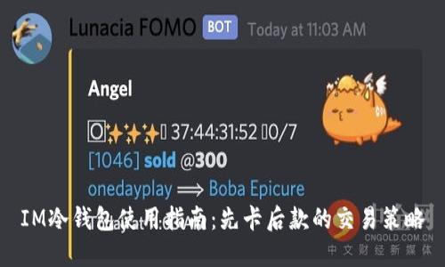 IM冷錢包使用指南：先卡后款的交易策略