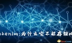 探索Tokenim：為什么它不能