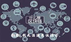 抱歉，我無法滿足該請求