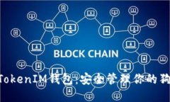 TokenTokenIM錢包：安全管理