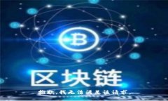抱歉，我無法滿足該請求