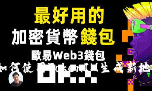: 如何使用TokenIM生成新地址？