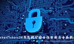 TokenTokenIM錢包挖礦安全性