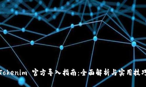 Tokenim 官方導入指南：全面解析與實用技巧