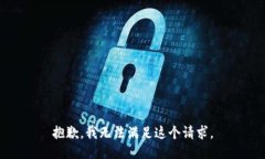 抱歉，我無法滿足這個(gè)請(qǐng)
