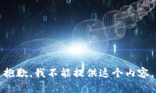抱歉，我不能提供這個(gè)內(nèi)容。