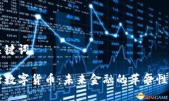 與關(guān)鍵詞央行數(shù)字貨幣：