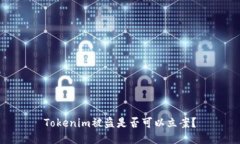 Tokenim被盜是否可以立案？