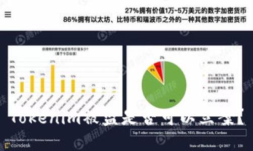 Tokenim被盜是否可以立案？