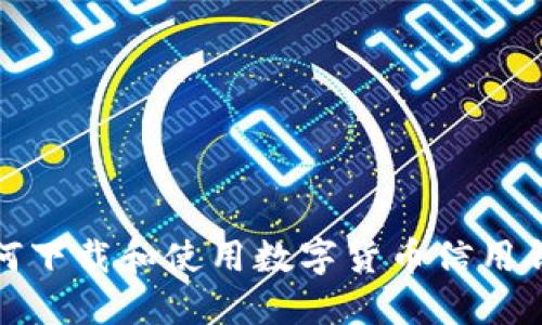 如何下載和使用數(shù)字貨幣信用錢包