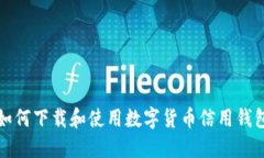 如何下載和使用數(shù)字貨幣