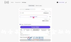 數(shù)字貨幣的全面解析：未