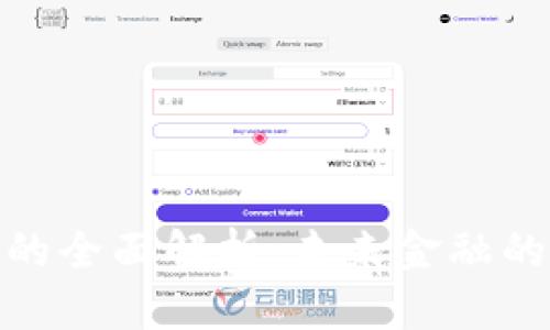 數(shù)字貨幣的全面解析：未來(lái)金融的轉(zhuǎn)型之路