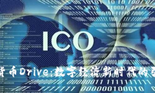 數(shù)字貨幣Drive：數(shù)字經(jīng)濟(jì)新時(shí)代的引領(lǐng)者