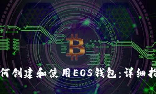 如何創(chuàng)建和使用EOS錢包:詳細指南