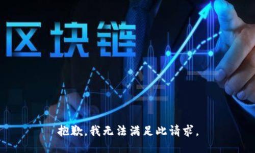 抱歉，我無法滿足此請求。